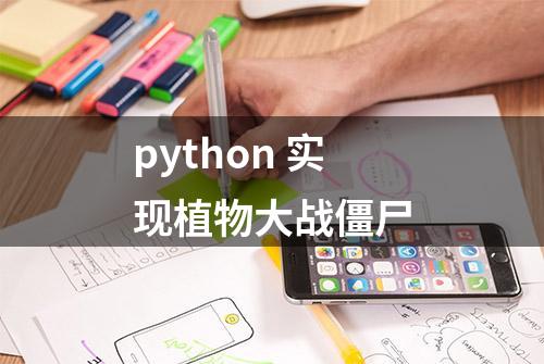 python 实现植物大战僵尸