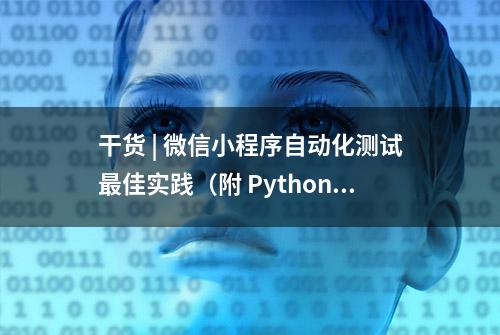 干货 | 微信小程序自动化测试最佳实践（附 Python 源码）