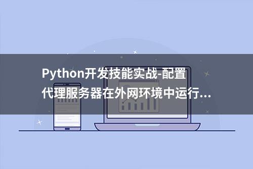 Python开发技能实战-配置代理服务器在外网环境中运行python代码