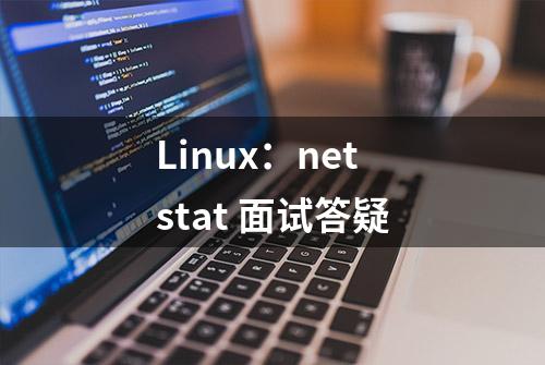 Linux：netstat 面试答疑