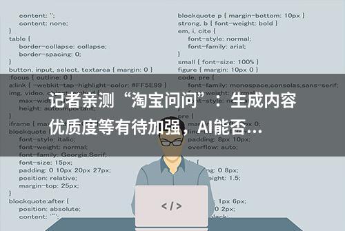 记者亲测“淘宝问问”：生成内容优质度等有待加强，AI能否构建电商“无人化”新模式？