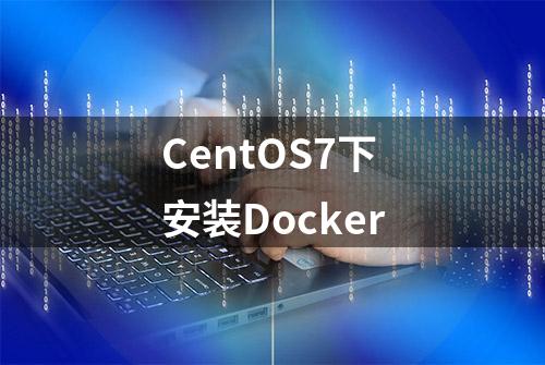 CentOS7下安装Docker