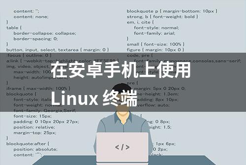 在安卓手机上使用 Linux 终端