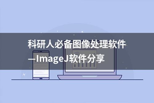 科研人必备图像处理软件—ImageJ软件分享