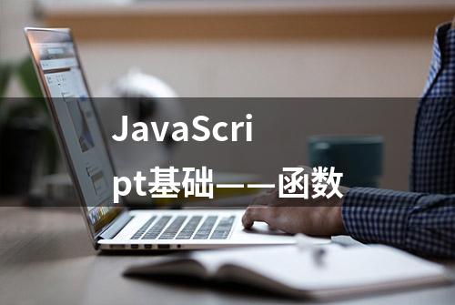 JavaScript基础——函数