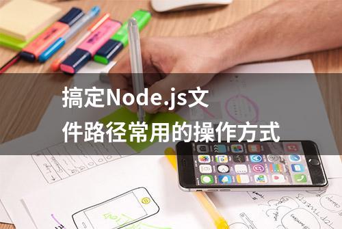 搞定Node.js文件路径常用的操作方式