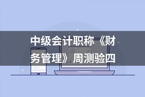 中级会计职称《财务管理》周测验四