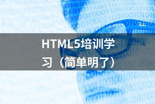 HTML5培训学习（简单明了）