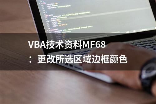 VBA技术资料MF68：更改所选区域边框颜色