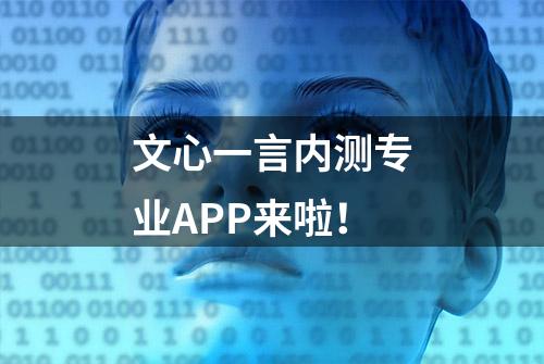 文心一言内测专业APP来啦！