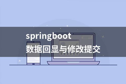 springboot数据回显与修改提交