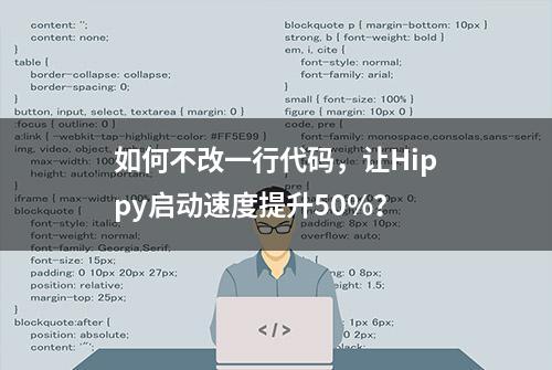 如何不改一行代码，让Hippy启动速度提升50%？