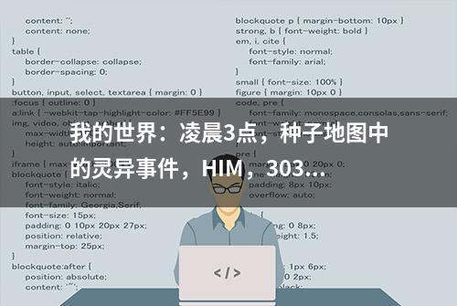 我的世界：凌晨3点，种子地图中的灵异事件，HIM，303也在其中