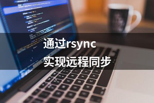 通过rsync实现远程同步