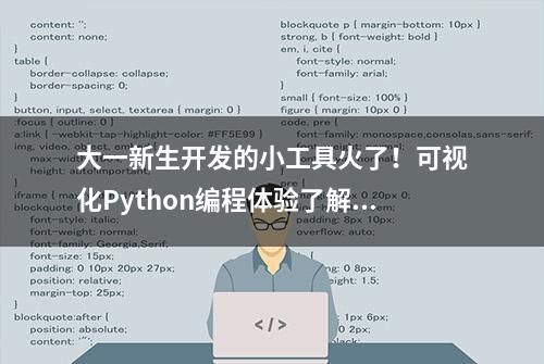 大一新生开发的小工具火了！可视化Python编程体验了解一下