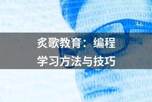 炙歌教育：编程学习方法与技巧