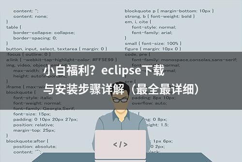 小白福利？eclipse下载与安装步骤详解（最全最详细）