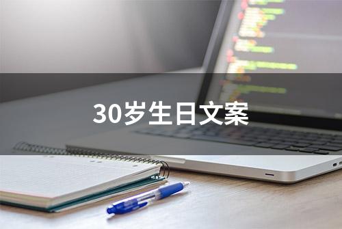 30岁生日文案