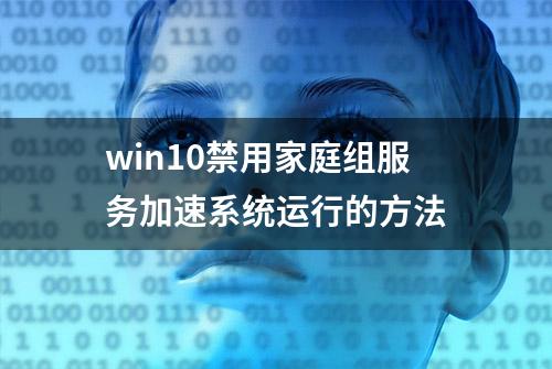 win10禁用家庭组服务加速系统运行的方法