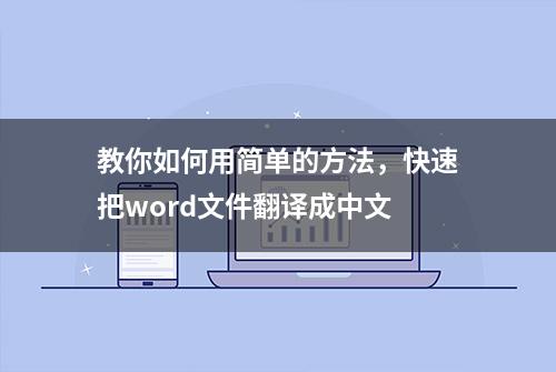 教你如何用简单的方法，快速把word文件翻译成中文