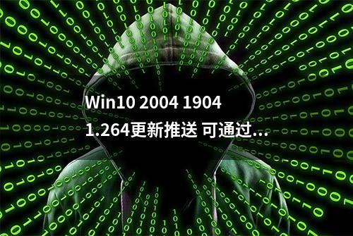 Win10 2004 19041.264更新推送 可通过慢速预览通道进行下载