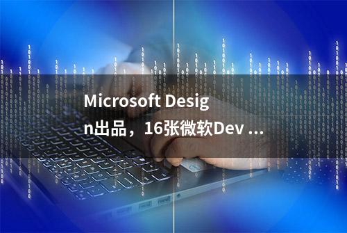 Microsoft Design出品，16张微软Dev Home精美壁纸开放下载