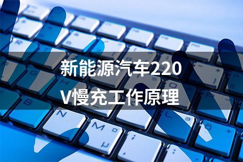 新能源汽车220V慢充工作原理