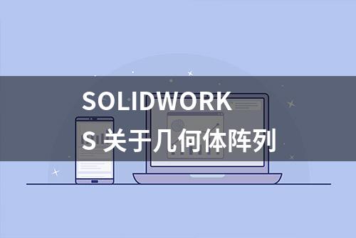 SOLIDWORKS 关于几何体阵列