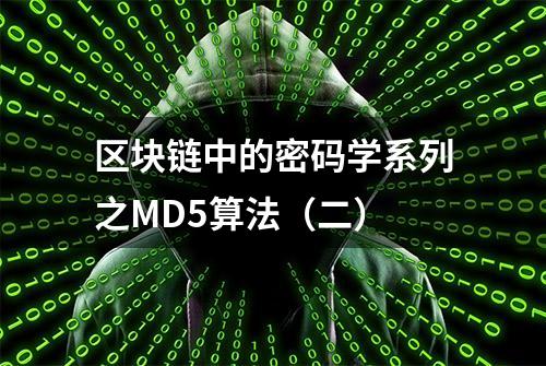 区块链中的密码学系列之MD5算法（二）