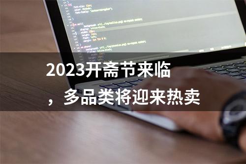 2023开斋节来临，多品类将迎来热卖