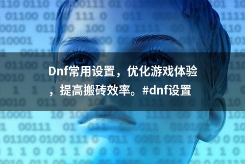 Dnf常用设置，优化游戏体验，提高搬砖效率。#dnf设置