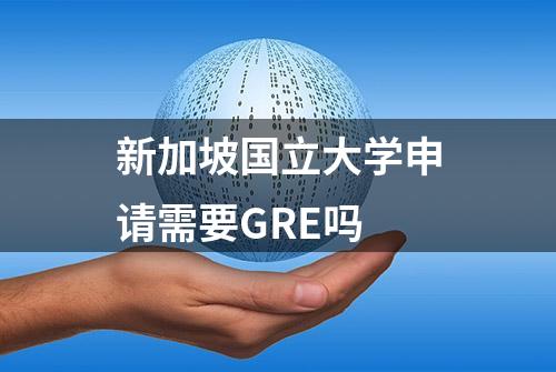 新加坡国立大学申请需要GRE吗