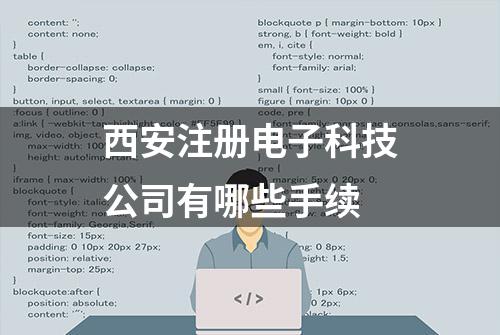 西安注册电子科技公司有哪些手续