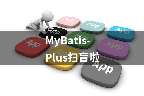 MyBatis-Plus扫盲啦