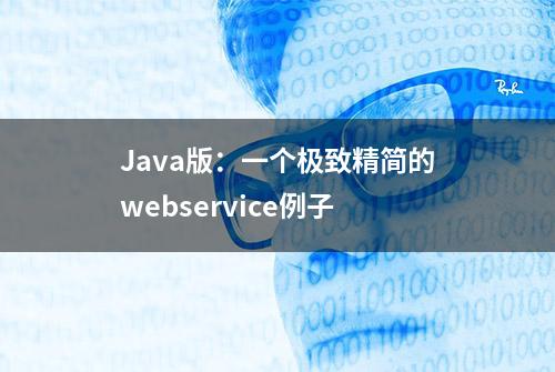 Java版：一个极致精简的webservice例子