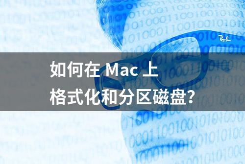 如何在 Mac 上格式化和分区磁盘？