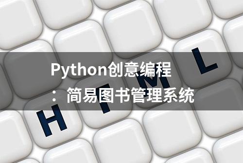 Python创意编程：简易图书管理系统