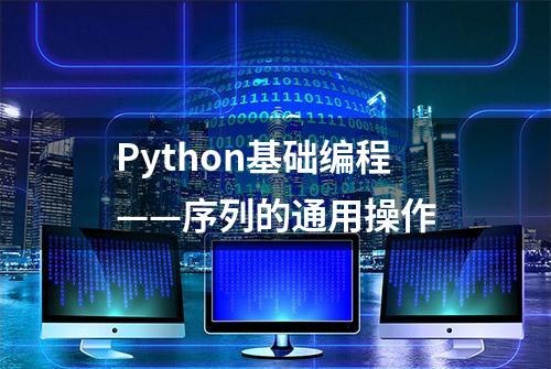 Python基础编程——序列的通用操作