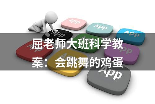 屈老师大班科学教案：会跳舞的鸡蛋