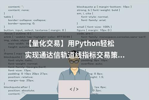 【量化交易】用Python轻松实现通达信轨道线指标交易策略！