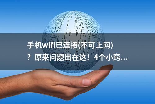 手机wifi已连接(不可上网)？原来问题出在这！4个小窍门轻松搞定