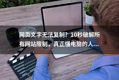 网页文字无法复制？10秒破解所有网站限制，真正懂电脑的人才知道