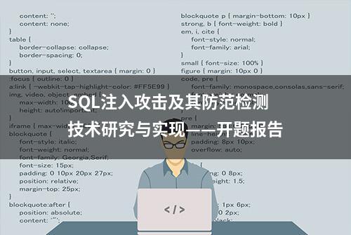 SQL注入攻击及其防范检测技术研究与实现——开题报告