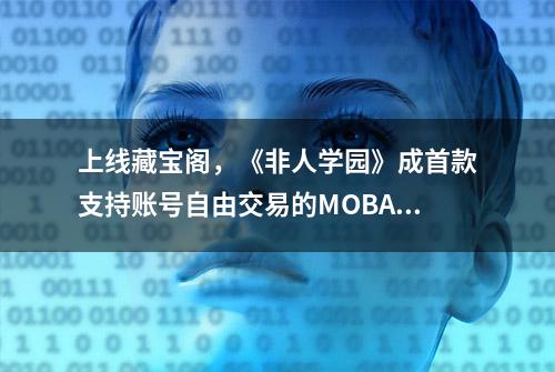 上线藏宝阁，《非人学园》成首款支持账号自由交易的MOBA手游