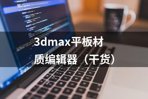 3dmax平板材质编辑器（干货）