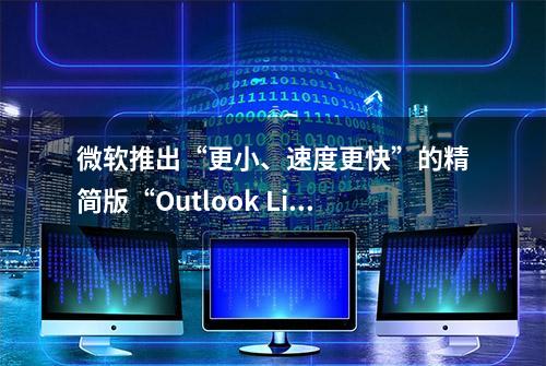 微软推出“更小、速度更快”的精简版“Outlook Lite”