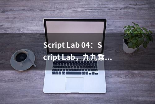 Script Lab 04：Script Lab，九九乘法表，Excel 基础操作（2）