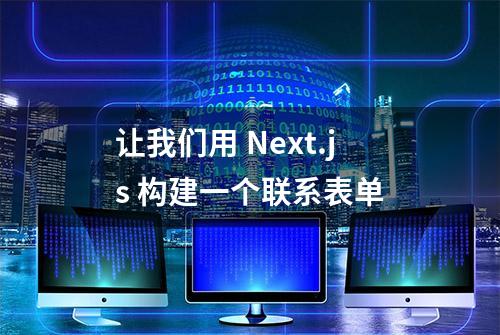 让我们用 Next.js 构建一个联系表单