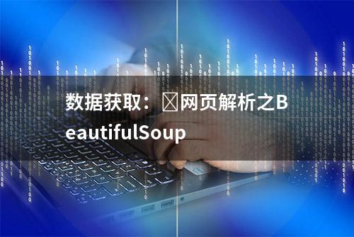 数据获取：​网页解析之BeautifulSoup