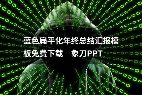 蓝色扁平化年终总结汇报模板免费下载｜象刀PPT